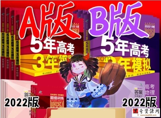 2022五三电子版AB版课标版