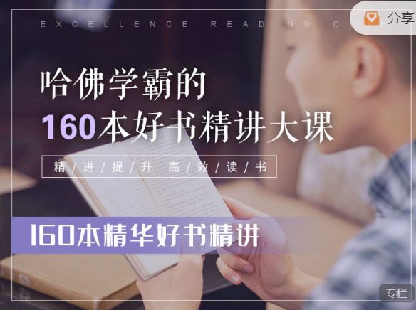 《去闯课堂-哈佛学霸的160本好书精讲大课】