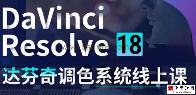 DaVinci Resolve 18调色系统线上班