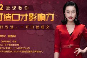 【LadyBoss】柳婉琴：12堂口才表达课