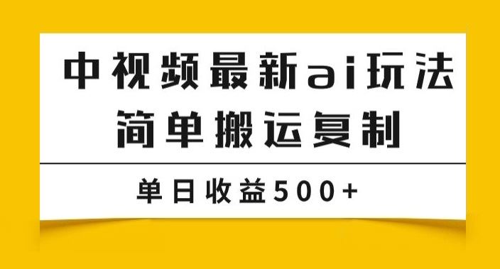 中视频计划最新掘金项目玩法，简单搬运复制，多种玩法批量操作，单日收益500+【揭秘】