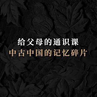 [《博雅小学堂-中古中国的记忆碎片（公元1~1000年）》]