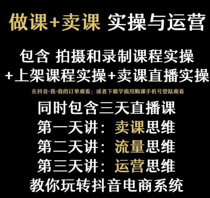 晓静卖课训练营之【做课+卖课】实操与运营班 拍摄和录制课程实操+上架课程实操+卖课直播实操 突破信息鸿沟掌握运营方法新手快速入门 限时29.9????