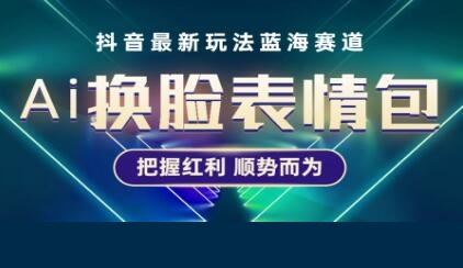 《抖音AI换脸表情包小程序变现玩法》普通人也能轻松玩转