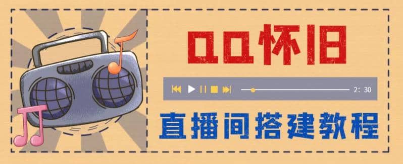 【短视频抖店蓝海暴利区1.0】 【060 怀旧QQ视频直播撸音浪教程】