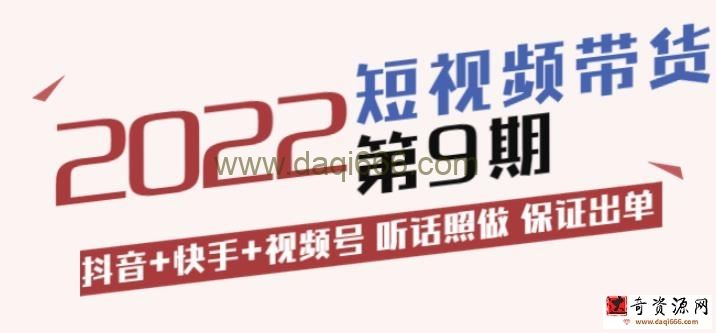 李鲆短视频带货第9期：抖音+快手+视频号听话照做保证出单（价值3299元)