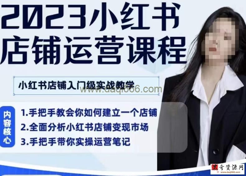 陶金金·2023小红书店铺运营课，小红书店铺入门实战教学