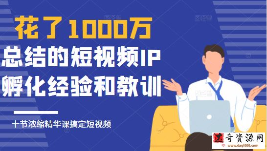 网红校长花了1000万总结的短视频IP孵化经验，10堂浓缩精华课助你搞定短视频