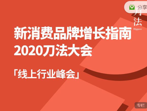 《刀法-2020「新消费品增长」刀法线上大会】