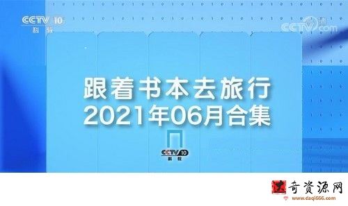 2021年6月跟着书本去旅行