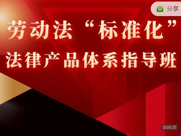 【红包]《智元法律课堂-【劳动法“标准化”法律产品】体系指导班】