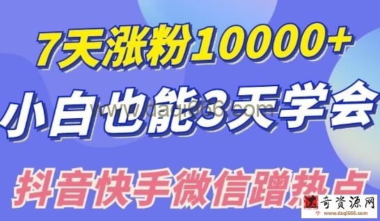 小白也可7天涨粉10000+，3招学会在抖音快手微信蹭热点搞流量