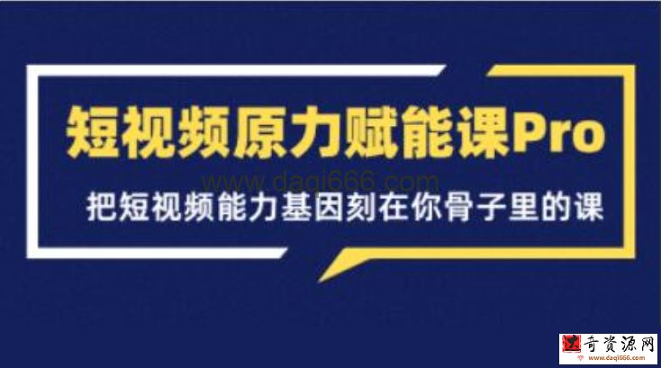 《短视频原力赋能课Pro》把短视频能力基因刻在你骨子里的课