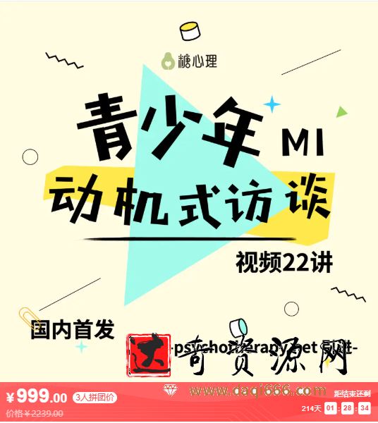 糖心理《青少年动机式访谈(MI)视频22讲》