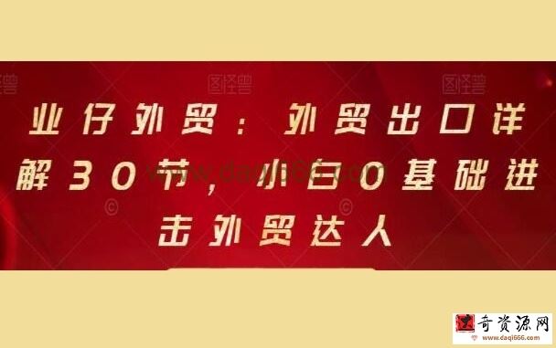 业仔外贸《外贸出口详解30节》小白0基础进击外贸达人