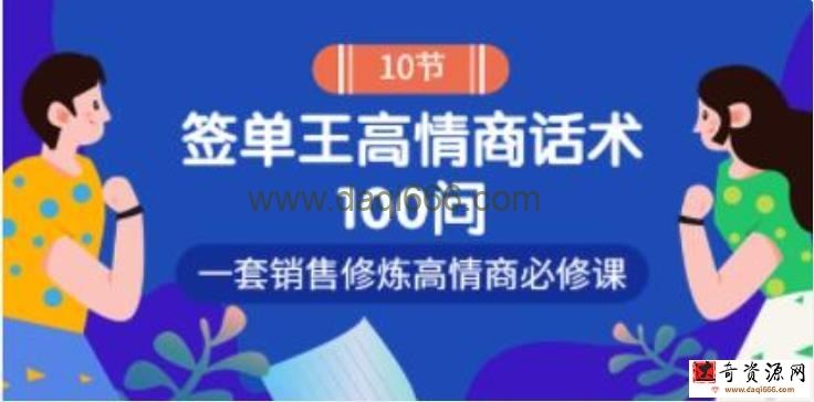 销冠神课《签单王高情商话术100问》一套销售修炼高情商必修课！