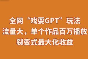 全网“戏耍GPT”玩法，流量大，单个作品百万播放，裂变式最大化收益