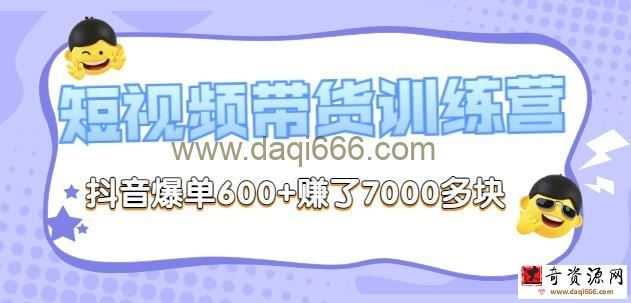 李鲆-短视频带货训练营第8期，抖音爆单600+赚了7000多块