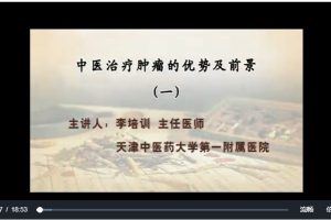 中医治疗肿瘤的优势及前景：李培训-天津中医药大学（3讲完整版）