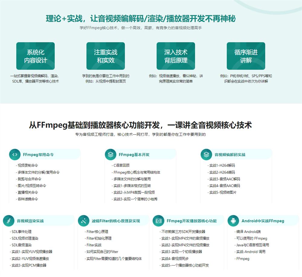 【高端IT计算机技术类会员】 【D0280 慕课网-FFmpeg音视频核心技术精讲与实战-IT】