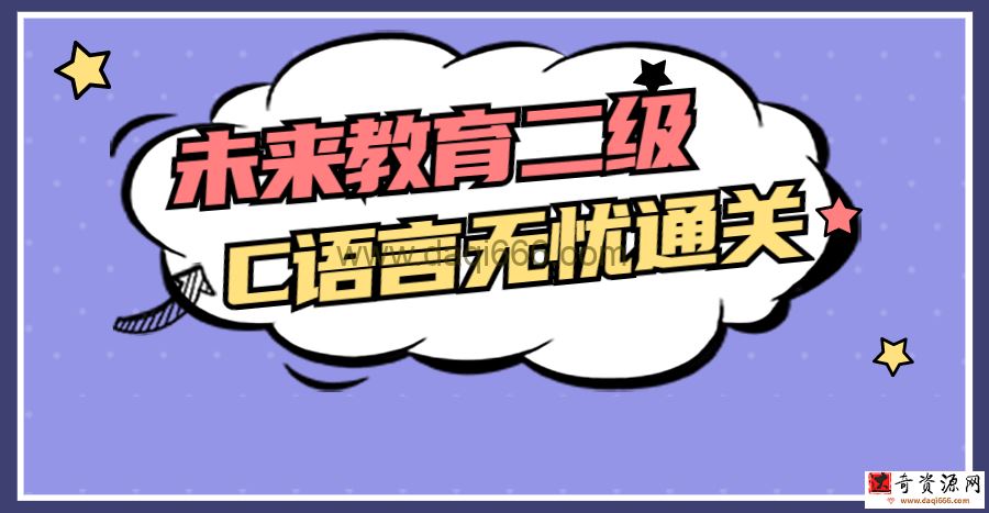 【二级C语言】未来教育二级C语言无忧通关