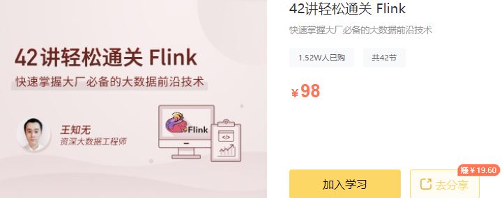 【高端IT计算机技术类会员】 【D0300-lgzl-42讲轻松通关 Flink-IT】