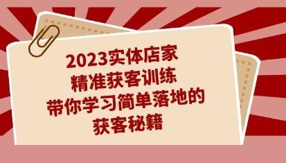 《实体店家精准获客训练》带你学习简单落地的获客秘籍