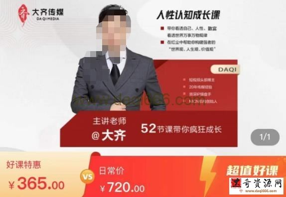 大齐人性认知成长课，在红尘中建立你的世界观人生观价值观，52节课带你疯狂成长