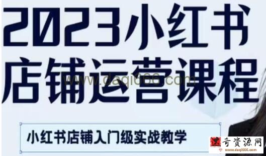 陶金金《小红书店铺运营课》小红书店铺入门实战教学