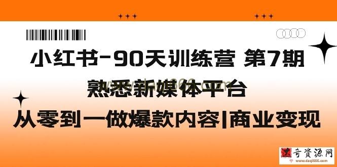 小红书-90天训练营-第7期，熟悉新媒体平台