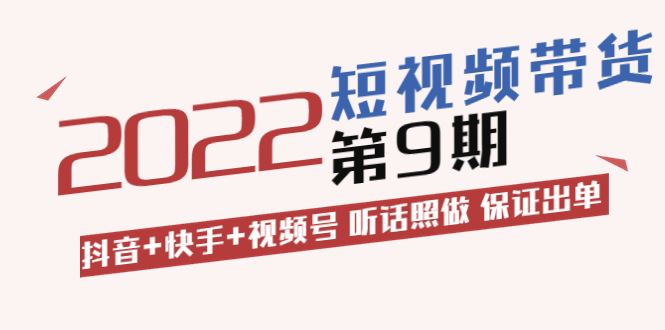 【短视频抖店蓝海暴利区】 【116 李鲆短视频带货训练营第9期】