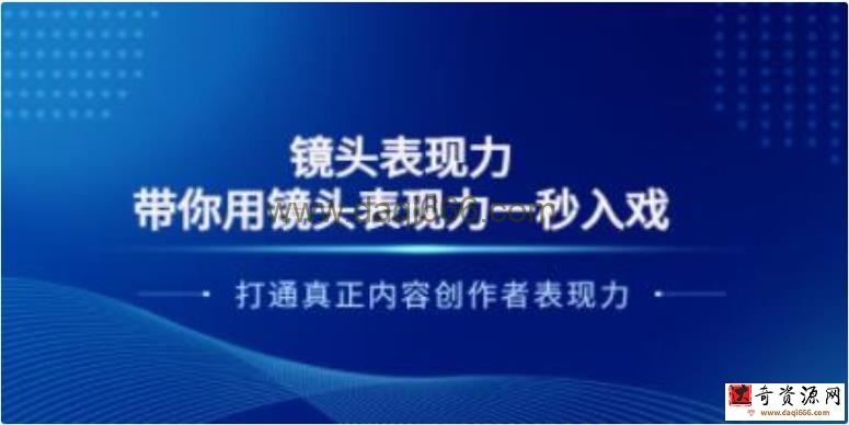 镜头表现力《带你用镜头表现力一秒入戏》打通真正内容创作者表现力