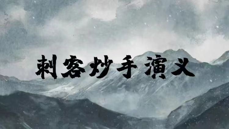 刺客炒手演义2023圈内教学内部直播超短交易 25视频