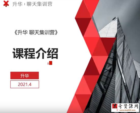 重磅大课！2021浪迹《升华聊天集训营2.0》第二期 恋爱秘籍最强聊天课程