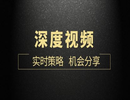 【《顺和-博士深度视频（每月更新）12期，包括案例、大机会分享！》】