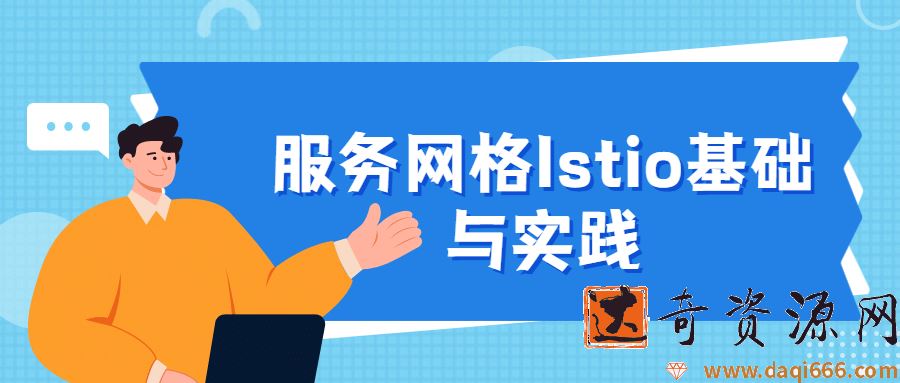 服务网格Istio基础与实践