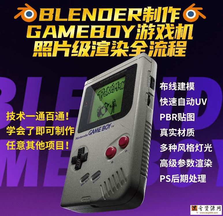 Blender中文教程GameBoy全流程制作2021年6月结课【画质高清有素材】