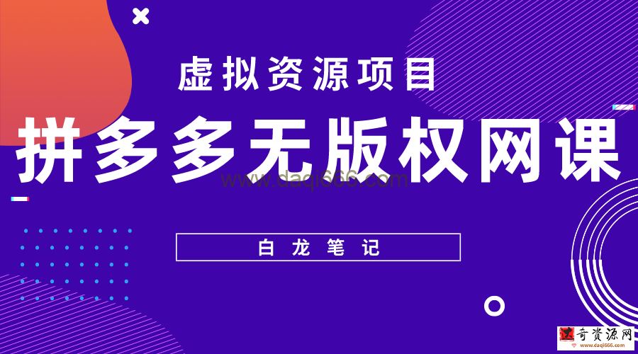 白龙笔记-拼多多无版权网课项目，月入5000的长期项目，玩法详细拆解