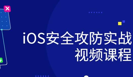 ios研发安全攻防实战视频课程