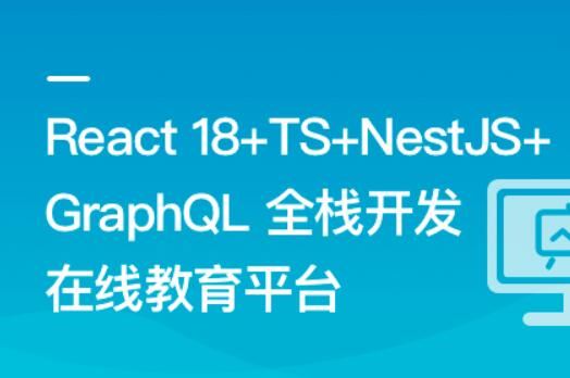 React18+TS+NestJS+GraphQL 全栈开发在线教育平台