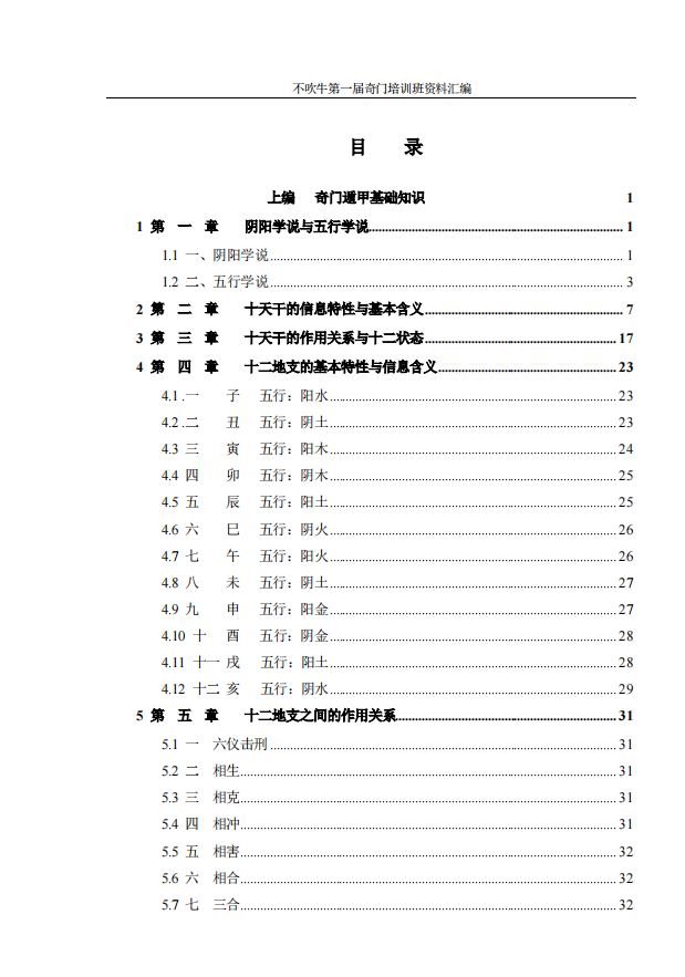 【电子书会员更新】605.《不吹牛奇门遁甲》【无水印】