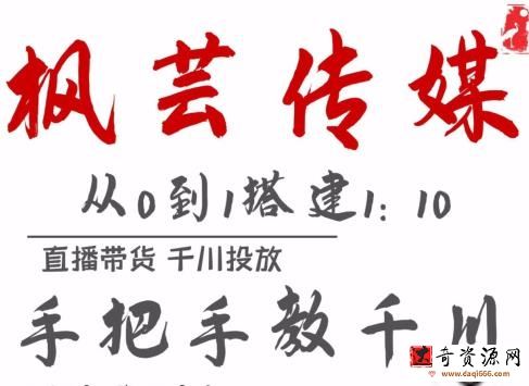 枫芸传媒11月千川最新玩法，直播带货千川投放手把手教你搭建1:10的计划