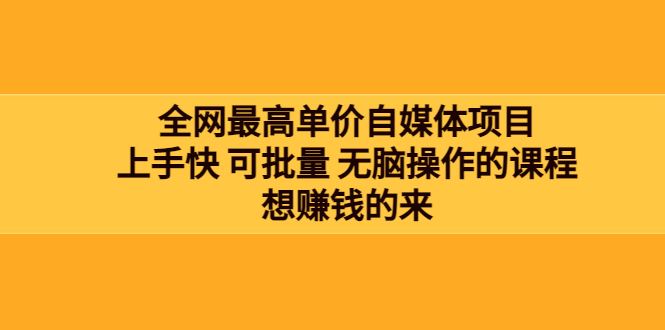 全网最高单价自媒体项目