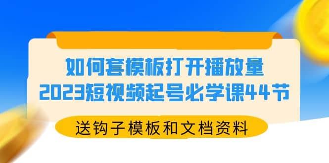 【短视频抖店蓝海暴利区1.0】 【059 如何套模板打开播放量，2023短视频起号必学课44节（送钩子模板和文档资料）】