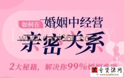 如何在《婚姻中经营亲密关系》2大秘籍，解决99%婚姻难题