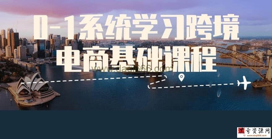 【跨境电商】0-1系统学习跨境电商基础课程