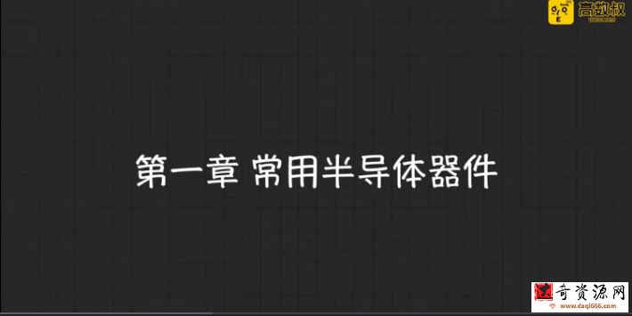 高数叔模拟电子技术（3小时速成）