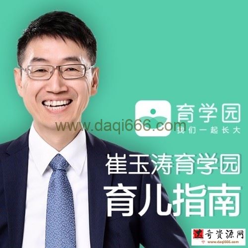 崔玉涛育学园育儿指南