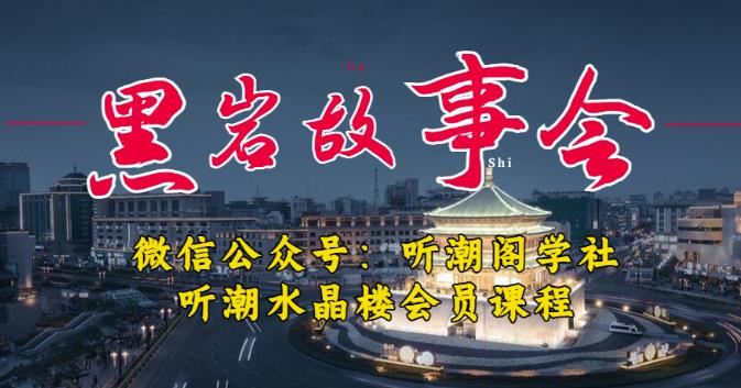 听潮阁学社黑岩故事会实操全流程，三级分销小说推文模式，1万播放充值500，简单粗暴