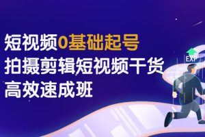 短视频0基础起号，​拍摄剪辑短视频干货，高效速成班！